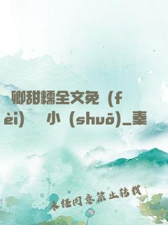 嬌卿甜糯全文免費(fèi)閱讀 小說(shuō)